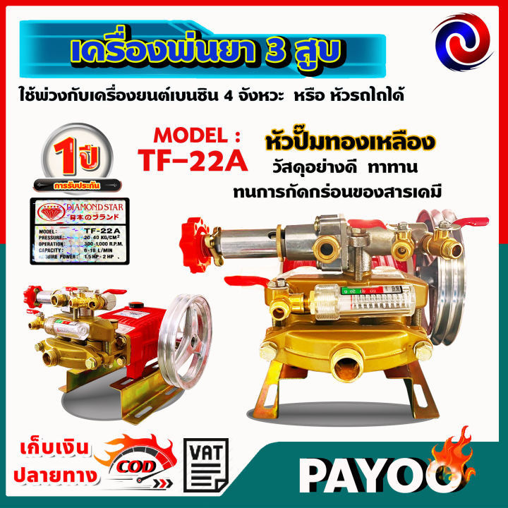 เครื่องพ่นยา3สูบ-ปั๊มพ่นยาสามสูบ-ปั๊มพ่นยา-3สูบ-ตราเพชรรุ่น-tf22a-แรงดันสูง