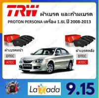 TRW ผ้าเบรค ก้ามเบรค รถยนต์ PROTON PERSONA เครื่อง 1.6L โปรตอน เพอร์โซนา ปี 2008 - 2013 จัดส่งฟรี