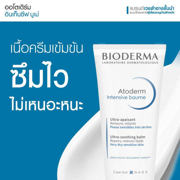 bioderma-atoderm-intensive-baume-200-ml-ครีมบำรุงเข้มข้น-สำหรับผิวแห้งมาก