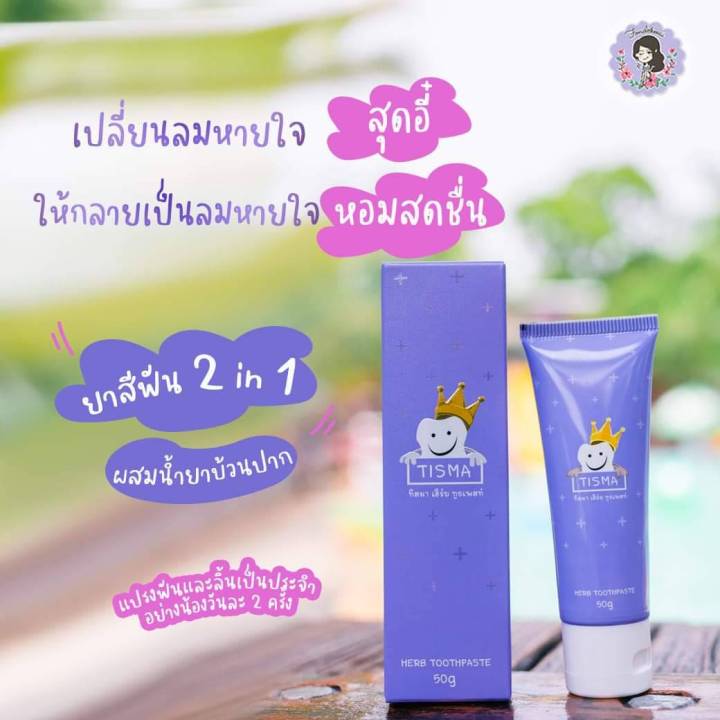 Tisma Hreb Toothpaste ยาสีฟันสมุนไพร ทิสม่า เฮิร์บ กระแสแรงมากใน Tiktok ...