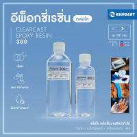 CLEARCAST300 อีพ็อกซี่หล่อใส เหลว ใส แข็ง ทนทาน หล่อใสงานศิลปะ โมเดล เครื่องประดับ พวงกุญแจ [ชุด S - 750 กรัม]