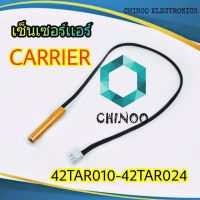 เซ็นเซอร์เเอร์ CARRIER 42TAR010-42TAR024 เซ็นเซอร์ เเอร์ เครื่องปรับอากาศ