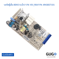 บอร์ดตู้เย็น BEKO (เบโก) Y/N V01_R04 P/N 4943837101 บอร์ดแผงวงจรอิเล็กทรอนิกส์