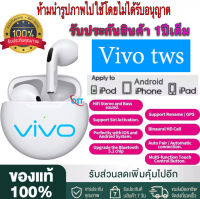 【รับประกัน 1 ปี】หูฟังบลูทูธ Vivo TWS หูฟังบลูทูธ ของแท้100% ตัดเสียงรบกวน สเตอริโอ หูฟังไร้สาย แยกเสียงซ้ายขวา TWS Wireless bluetooth 5.1 headset Earphone Earbud