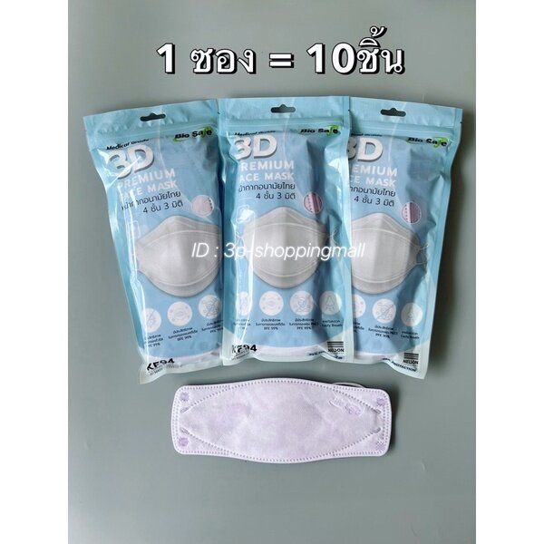 ส่งไวมาก-biosafe-3d-แมสทางการแพทย์-แบบซองพกพา-บรรจุ-10ชิ้น-ซอง