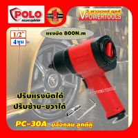 POLO PC-30A บล็อกลม 1/2 (Max.Torque 800Nm.) ระบบลูกตีคู่ Twin Hammer (ใช้แทน ASG-6)