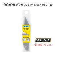 ใบมีดคัตเตอร์ใหญ่ 30 องศา MESA รุ่น L-150 (จำนวน 1 หลอด )