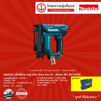 MAKITA  DST421 แม็กไร้สาย ขาคู่ กว้าง รุ่น DST421ZK (เครื่องเปล่า+กล่องพลาสติก) 4mm ยาว 13-25mm 18v |ชิ้น|