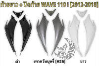 ท้ายยาว + ปิดท้าย WAVE 110 i (2012-2018) ชุดเซ็ตอะไหล่สี งานABS สีสวย พร้อมเคลือบเงา