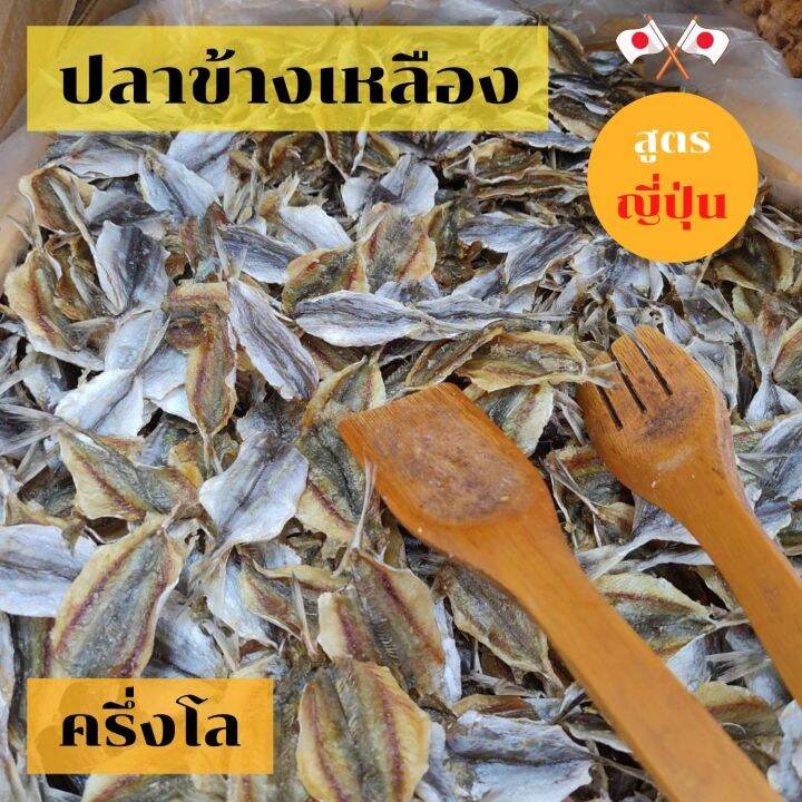 ปลาข้างเหลืองญี่ปุ่น-ปลาข้างเหลืองไม่งา-ปลาหวานข้างเหลืองเกรด-a-ปลาข้างเหลืองหวาน-500-กรัม-อาหารทะเลแห้ง-อาหารทะเลแปรรูป-monpak