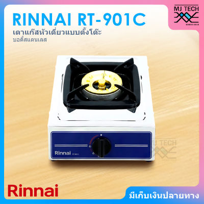 RINNAI เตาแก๊สหัวเดี่ยวแบบตั้งโต๊ะ บอดี้สแตนเลส เตาแก๊ส รุ่น RT-901C