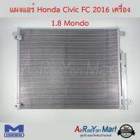 แผงแอร์ Honda Civic FC 2016 เครื่อง 1.8 Mondo ฮอนด้า ซีวิค #แผงคอนเดนเซอร์ #รังผึ้งแอร์ #คอยล์ร้อน