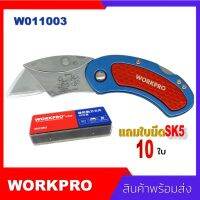 ???..โปรเด็ด.. Workpro utility cutter SK5 No. W011003 มีดคัตเตอร์SK5 คัตเตอร์อเนกประสงค์ สำหรับนิรภัย เกรดพรีเมี่ยม แถมใบมีด 10 ใบ ราคาถูก????ที่สุดที่สุดที่สุดที่สุดที่สุดที่สุดที่สุดที่สุด มีดทำครัว  มีดกีวี มีดเชฟ มีดญี่ปุ่น