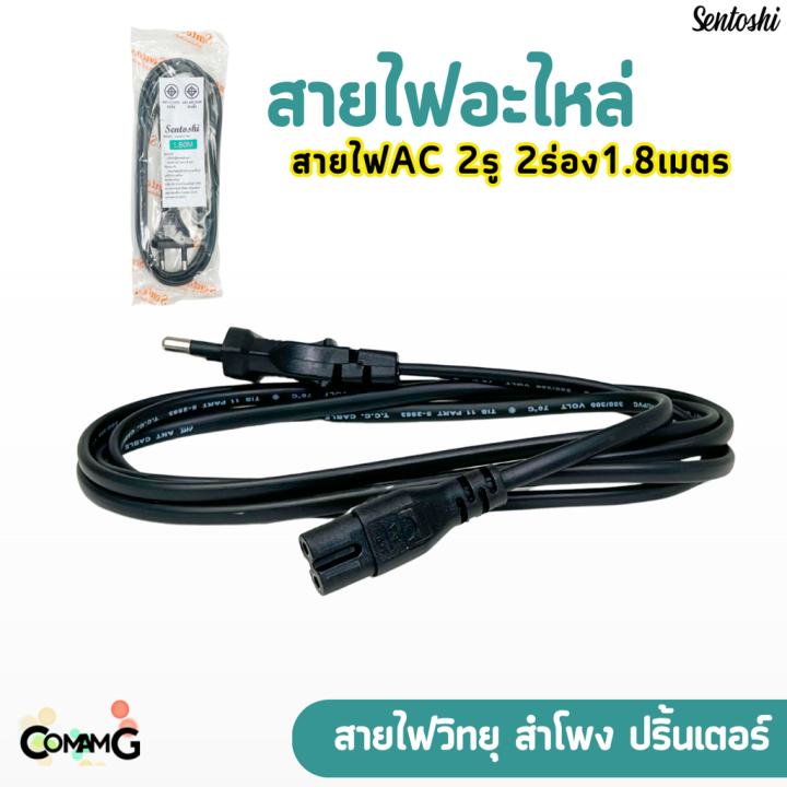 สายไฟวิทยุ-2รู-สายไฟac-พร้อมปลั๊กเสียบ2ขา-ใช้กับปริ้นเตอร์-หรืออุปกรณ์ต่างๆได้-ยาว1-8เมตร