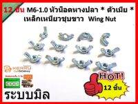 Wing Nut M6-1.0 หัวน็อตหางปลา   น็อตหางปลาเหล็กเหนียว-ชุบขาว เกลียวมิล (เกลียวละเอียด) 12 ชิ้น/แพ็ค เน้นชำระเงินปลายทาง