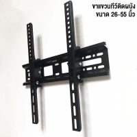 ขาแขวนจอทีวี LED LCD ปรับก้มเงยได้ ปรับก้มเงยได้ 15 องศา Tilting Wall Mount32"-55" (Black)