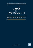 หนังสือ ขายดีเพราะขึ้นราคา : อิชิฮาระ อากิระ : วีเลิร์น (WeLearn) : ราคาปก 220 บาท