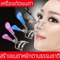 ที่ดัดขนตา  ที่ดัดขนตาปลอม 3D Eyelash Curler ที่ดัดขนตาปลอม สเตนเลส ทนทาน มีประสิทธิภาพ อุปกรณ์เสริมความงาม