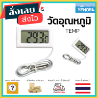 วัดอุณหภูมิ สีขาว แถมถ่านในตัว สายยาว 1M ที่วัดอุณหภูมิ Temp TPM-10