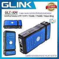 Glink GLT-104 Cable Tester  อุปกรณ์วัดสัญญาณสายแลน