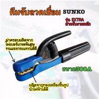 คีมจับลวดเชื่อมSUNKO รุ่น EXTRA สำหรับงานหนัก โครงโลหะผลิตจากทองเหลืองขึ้นรูป นำไฟฟ้าได้ดีเยี่่ยม ขนาด300A ของแท้จากบริษัทอย่างดี