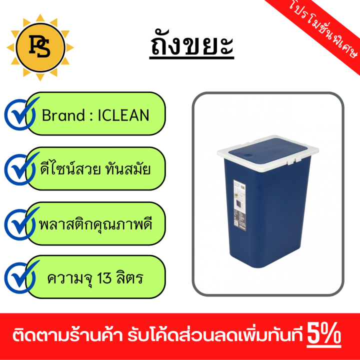 ps-iclean-ถังขยะฝากดทรงเหลี่ยม-13-ลิตร-รุ่น-connext-tg59726b-ขนาด-26x17-5x35-ซม-สีน้ำเงิน