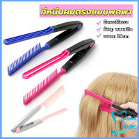 Easy หวีหนีบผมตรง รูปตัว V แบบพกพา DIY 3สี แปรงหวีผมตรง hair straightening comb