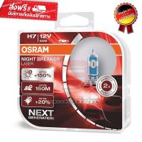 OSRAM หลอดไฟหน้า รถยนต์ H7 รุ่น Night Breaker Laser สว่างขึ้น +150%