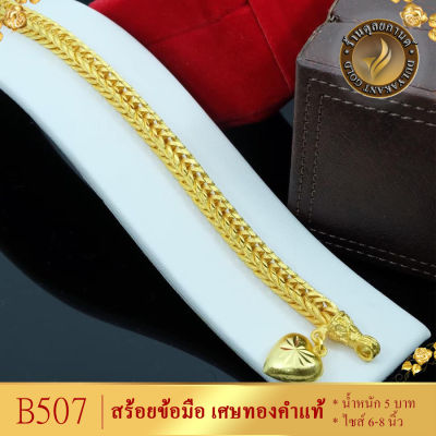 ลายB507 สร้อยข้อมือ เศษทองคำแท้ ลายสี่เสา กระดูกงู หนัก 5 บาท ยาว 6-8 นิ้ว (1 เส้น)