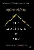 หนังสือ The Mountain is You ก้าวข้ามภูผาในใจคุณ / บริอานนา วีสต์ /  แอร์โรว์ /ราคาปก 285 บาท