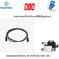 คอนเนคเตอร์ต่อสาย AC สำหรับรุ่น 2kW (2m)