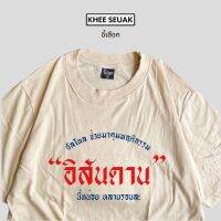 เสื้อ ฮัลโหล ช่วยมาคุมพฤติกรรม “อิสันดาน” นี่หน่อยหลายรอบละ