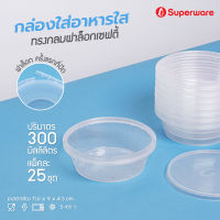 Srithai Superware กล่องพลาสติกใส่อาหาร กระปุกพลาสติกใส่ขนม ทรงกลมฝาล็อค ขนาด 300 ml.  จำนวน 25 ชุด