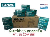 มิเตอร์น้ำ ซันวา SANWA มาตรวัดน้ำ ซันวา SANWA ขนาด 1/2 (4หุน) มิตเตอร์น้ำ มิดเตอร์น้ำ มิเตอน้ำ ทองเหลือง(20ชิ้น)