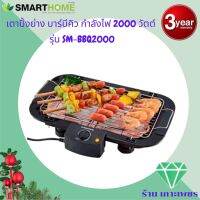 เตาปิ้งย่าง Smarthome แบบไร้ควันปรับความร้อนได้ รุ่น SM-BBQ2000 รับประกัน 3 ปี