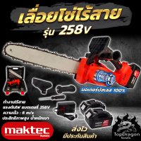 MAKTEC เลื่อยโซ่ 11.5 นิ้ว แบบไร้สาย รุ่น 258V (AAA)สินค้า การันตี นำเข้าจากไต้หวันมีประกันศูนย์