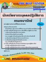 BC-1823 คู่มือสอบนักทรัพยากรบุคคลปฏิบัติการ กรมธนารักษ์ ปี 64