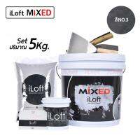 iLoft MIXED ปูนลอฟ ปูนเปลือยขัดมัน สูตรสำเร็จ สี (NO.3)  ใช้งานง่าย  อุปกรณ์ครบในกล่องเดียว  ทาเองได้เลยไม่ต้องง้อช่าง!!(ปริมาณ5กก.)