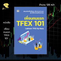 หนังสือ เพื่อนคนแรก TFEX 101 : การเทรดหุ้น การลงทุนหุ้น การวิเคราะห์หุ้น FOREX ตลาดTFEX สอนเทรดหุ้น สัญญาซื้อขายล่วงหน้า