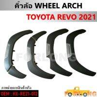 คิ้วล้อ  TOYOTA REVO 2021 #HX-RE21-012 WHEEL ARCH