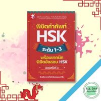 หนังสือ พิชิตคำศัพท์ HSK ระดับ 1-3 พร้อมเทคนิคพิชิตข้อสอบ HSK I เรียนภาษาจีน คำศัพท์ภาษาจีน ไวยากรณ์จีน สอบภาษาจีน PAT 7.4