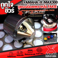 ? น็อตรองบูชยึดล้อหลัง YAMAHA X-MAX300 แบรนด์ FAKIE แท้100% ตรงรุ่น Xmax ไม่ต้องแปลง อลูมิเนียม AI-6061 ขึ้นรูปไร้รอยต่อ ทำสี Anoized ไม่ซีดง่าย ?เก็บเงินปลายทางได้