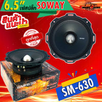 อัดได้ แรงส์!! SOWAYรุ่น SW-630ลำโพงเสียงกลาง6.5นิ้วแบบบาง เฟสปลั๊กBullet Tweeterเสียงกลางแรง แหลมพุ่ง420วัตต์/ข้าง ลำโพงเครื่องเสียงรถยนต์