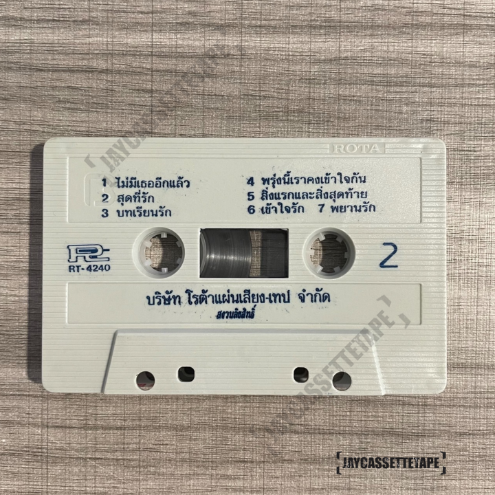 เทปเพลง-เทปคาสเซ็ท-cassette-tape-เทปเพลงไทย-ชาตรี-อัลบั้ม-รวมฮิต-2