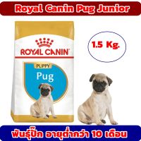 อาหารสุนัข Royal Canin Pug Junior อาหารลูกสุนัข พันธุ์ปั๊ก อายุต่ำกว่า 10 เดือน 1.5 กิโลกรัม