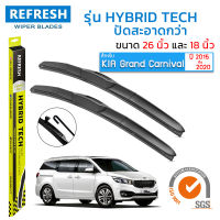 ใบปัดน้ำฝน REFRESH ก้านแบบ HYBRID TECH สำหรับ Kia Grand Carnival (ปี 2015-2020) ขนาด 26" และ 18" รูปทรงสปอร์ต สวยงาม พร้อมยางรีดน้ำเกรด OEM ติดรถ ติดตั้งเองได้ง่าย