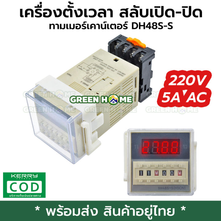 พร้อมส่ง-ของอยู่ไทย-เครื่องตั้งเวลา-สลับเปิด-ปิด-ทามเมอร์เคาน์เตอร์-dh48s-s-digital-timer-delay-relay-device-programmable-5a-220v-0-1-วินาที-99-ชั่วโมง-พร้อมส่ง-ส่งไว-คุณภาพดี-green-home