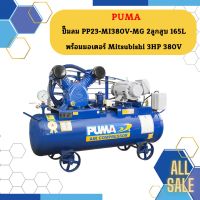 Puma ปั๊มลม PP23-MI380V-MG 2ลูกสูบ 165L พร้อมมอเตอร์ Mitsubishi 3HP 380V