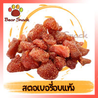 สตอเบอรี่อบแห้ง ไม่ใส่น้ำตาล 100g Organic บรรจุในถุงซิปล็อก Bear Snack สินค้าใหม่ ไม่เหม็นหืน ส่งตรงร้านค้าส่ง สินค้าคุณภาพ แพคอย่างดี สตอเบอรี่