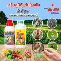 ซันฮีโร่+ซันไคโตซานพืช ขนาด500cc ส่งฟรี ลดต้นทุนเพิ่มผลผลิตเป็นมิตรสิ่งแวดล้อม